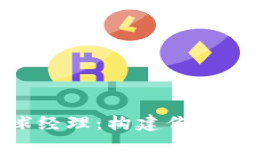 探索区块链足球经理：构建你的虚拟俱乐部之路