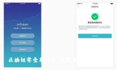 区块链零壹新金融：颠覆传统，重塑未来