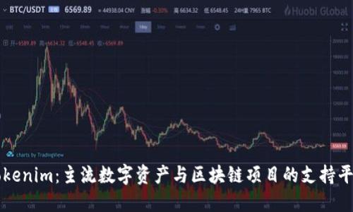 Tokenim：主流数字资产与区块链项目的支持平台