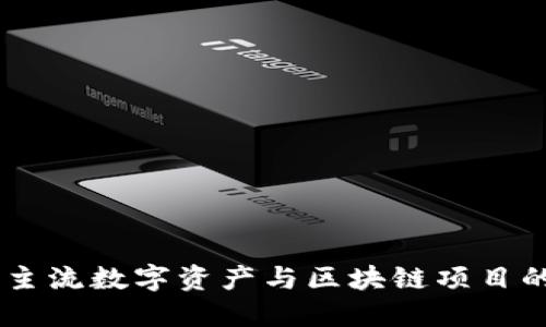 Tokenim：主流数字资产与区块链项目的支持平台