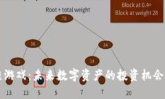 区块链游戏：未来数字资产的投资机会与挑战