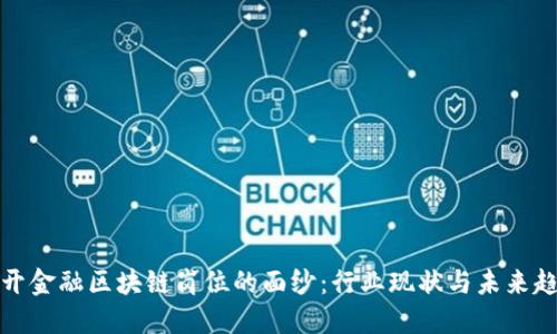 揭开金融区块链岗位的面纱：行业现状与未来趋势