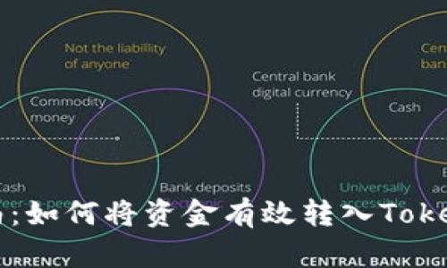 全面指南：如何将资金有效转入Tokenim平台