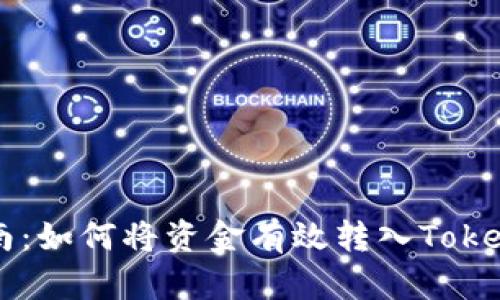 全面指南：如何将资金有效转入Tokenim平台