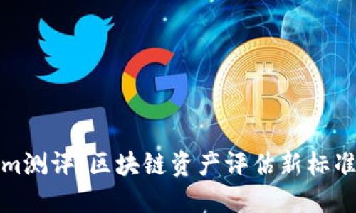 Tokenim测评：区块链资产评估新标准的诞生