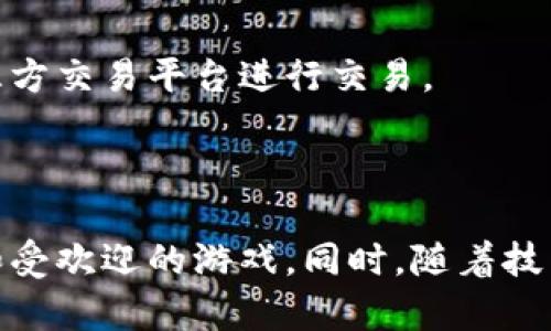   区块链游戏中的代码揭秘：如何创建一个成功的区块链游戏/  

 guanjianci 区块链游戏, 智能合约, 游戏开发/ guanjianci 

区块链游戏是一种基于区块链技术构建的游戏，它们不仅仅是娱乐工具，更是在去中心化、透明性和所有权方面带来了全新的体验。在区块链游戏中，玩家拥有游戏资产的真正所有权，而不仅仅是游戏公司所提供的临时使用权。这篇文章将深入探讨区块链游戏中的代码以及如何创建一个成功的区块链游戏。

### 什么是区块链游戏中的代码？

区块链游戏的代码主要包括前端和后端部分。前端部分通常使用JavaScript、HTML、CSS等技术实现游戏的界面和交互，而后端则涉及到区块链的智能合约及其与前端的交互。智能合约是运行在区块链上的代码，负责处理所有的重要逻辑，例如玩家交易、资产生成、游戏规则等。

具体来说，智能合约是在区块链中以编程方式定义的协议，允许参与者通过确定的规则进行交易和互动。在游戏中，智能合约能够执行诸如资产转移、交易验证、游戏逻辑等任务，确保游戏操作的可信性和透明性。

### 如何创建区块链游戏的代码？

以下是创建区块链游戏代码的一些基本步骤。

#### 1. 确定游戏概念

首先，你需要清晰地定义游戏玩法、目标用户以及游戏的娱乐性。这一环节很重要，因为游戏概念将直接影响到后续的设计和实现。

#### 2. 选择区块链平台

不同的区块链平台提供不同的工具和功能。以太坊是最常用的开发区块链游戏的选择，因为其强大的智能合约支持。而一些其他区块链平台，例如波卡和币安智能链，也开始受到开发者的关注。

#### 3. 编写智能合约

智能合约使用特定的编程语言编写，例如，以太坊使用Solidity。开发者需要在编写合约时比较小心，确保其没有漏洞，并能遵循预期的游戏逻辑。智能合约的结构通常包括：

- **状态变量**：用于存储合约中的数据。
- **函数**：定义合约执行的功能，例如创建一个新资产、处理买卖交易。
- **修饰符**：控制访问权，确保只有合适的用户才能调用某些函数。

#### 4. 前端开发

前端开发主要负责与用户的交互。可以使用React、Vue等现代JavaScript框架快速构建动态用户界面。在前端代码中，需要实现区块链与用户操作的对接，通常通过Web3.js或Ethers.js等库与智能合约进行交互。

#### 5. 测试与部署

测试是确保代码正确的关键步骤。可以使用Truffle、Hardhat等框架进行合约测试。同时在不同的环境测试中发现并修复 bug。最后，将合约部署到主网，并确保其在现实中的可用性。

### 区块链游戏中的代码如何确保安全性？

在区块链游戏中，安全性至关重要，因为资产的所有权和交易记录都是对玩家而言非常关键的。以下是一些确保游戏代码安全性的策略。

#### 1. 代码审计

在发布智能合约之前，最好请专业的代码审计团队进行审查，确保没有安全漏洞。一些常见的漏洞包括重入攻击、整数溢出等。通过审计能够在上线前发现潜在问题。

#### 2. 测试网运行

在主网正式部署之前，可以选择在测试网上运行游戏。这能够帮助开发团队发现问题并进行修复，同时也能获得早期用户的反馈。

#### 3. 实施多重签名和时间锁

采用多重签名机制，让多个关键者共同签署重要操作，降低单点故障的风险。此外，设置合理的时间锁和新合约部署方式让大资金交易和关键更新能够有更多的缓冲时间。

### 未来的区块链游戏代码将朝哪个方向发展？

区块链游戏的未来充满潜力和挑战，随着技术的不断进步和用户需求的变化，以下是一些可能的发展方向。

#### 1. 更加用户友好的体验

随着技术的进步，游戏的用户界面将变得更加友好，即使是没有区块链知识的用户也能够轻松上手。开发者们会专注于将区块链技术的复杂性隐藏在优秀的用户体验背后。

#### 2. 交互性与社交性增强

未来的区块链游戏将更加注重玩家间的交互和社交功能，包括更复杂的市场交易、玩家社区建设等。这些功能不仅能够提升游戏的趣味性，也能够增加留存率和用户粘性。

#### 3. 生态系统的构建

越来越多的游戏开发者开始探索如何在区块链上构建开放的游戏生态系统，允许玩家和开发者共同参与到游戏的内容创作和经济体系中。这种新的生态将使得玩家成为作品的共同创造者，提高社区的活跃性。

### 相关问题探讨

#### 1. 区块链游戏相比传统游戏有哪些优势和劣势？

区块链游戏首次引入了真正的所有权概念，使得玩家能够在游戏外部进行资产交易，拥有更多的控制权。相比之下，传统游戏的资产完全归开发公司所有。不过，区块链游戏也面临着技术门槛、性能问题等挑战。

#### 2. 区块链游戏的盈利模式有哪些？

区块链游戏可以通过多种方式实现盈利，包括内购、NFT销售、广告以及代理佣金等。每种模式都有其优缺点，开发者可以根据游戏的具体情况来选择合适的盈利方式。

#### 3. 如何保证区块链游戏的公平性？

区块链游戏的公平性主要得益于其透明的链上记录和去中心化的特点。开发者需要确保代码的开放性，让社区参与项目审核，同时定期进行安全审计以增强玩家的信任感。

#### 4. 玩家在区块链游戏中的交易如何进行？

玩家在区块链游戏中的交易通常通过智能合约进行，所有交易都是公开透明的，记录在区块链上。玩家可以通过游戏内的市场功能或者第三方交易平台进行交易。

### 结语

区块链游戏正在迅速发展，创造了全新的游戏体验和经济模式。通过深入了解区块链游戏中的代码及其功能，开发者能够构建出更加成功和受欢迎的游戏。同时，随着技术的成熟和用户基础的扩大，区块链游戏未来将展现出更为广阔的发展前景。