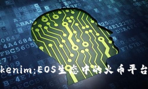 探索Tokenim：EOS生态中的火币平台的未来