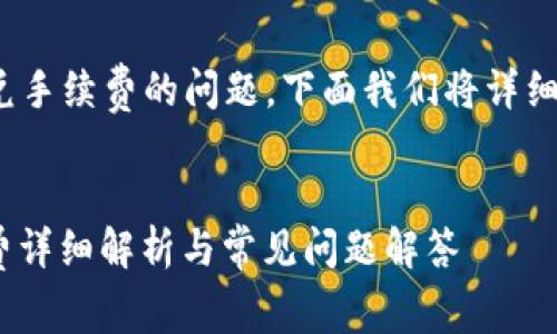 关于 tokenim 钱包闪兑手续费的问题，下面我们将详细探讨以及解答相关问题。


Tokenim钱包闪兑手续费详细解析与常见问题解答