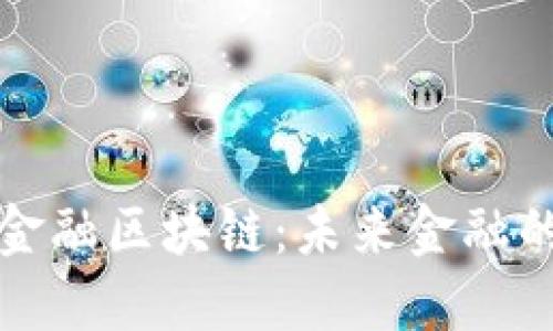 探索朗迪金融区块链：未来金融的变革动力