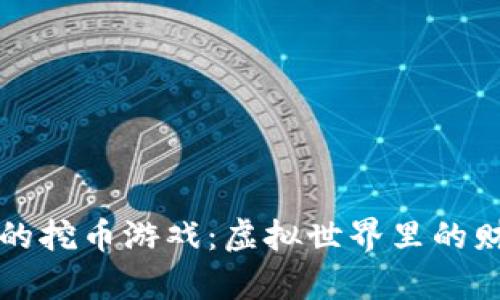 区块链的挖币游戏：虚拟世界里的财富神话