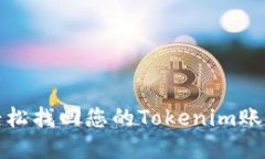 如何轻松找回您的Tokenim账户密码