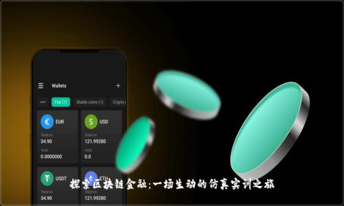 探索区块链金融：一场生动的仿真实训之旅