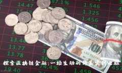 探索区块链金融：一场生动的仿真实训之旅